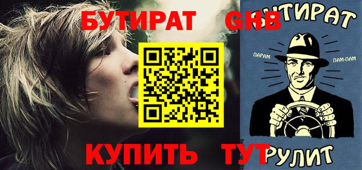 БУТИРАТ жидкий экстази  БУТИРАТ  Набережные Челны  Вход с VPN 
