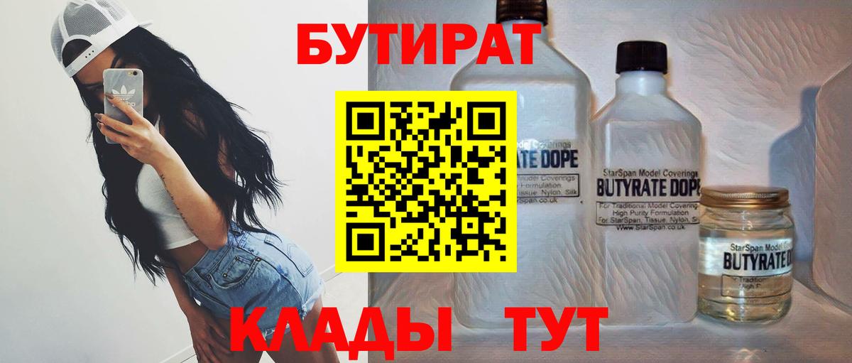 Бутират Butirat Набережные Челны
